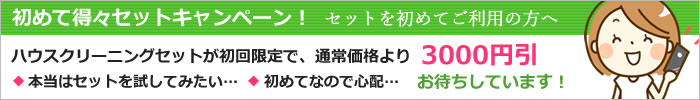 ハウスクリーニング初めてのご依頼で半額