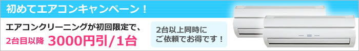 ハウスクリーニング初めてのご依頼で半額