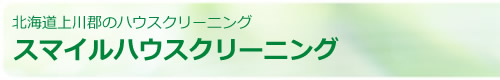 北海道上川郡鷹栖町、旭川市、深川市のスマイルハウスクリーニング