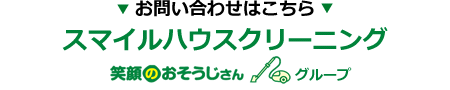 北海道上川郡鷹栖町、旭川市、深川市のスマイルハウスクリーニング、連絡先