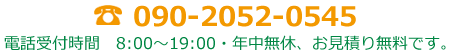 電話番号は090-2052-0545