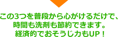 時間も洗剤も節約、経済的でおそうじ力UP