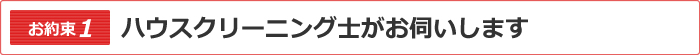 ハウスクリーニング士がお伺いします