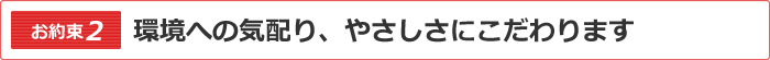 環境への気配り