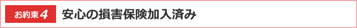 損害保険加入済み