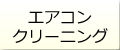 エアコンクリーニング、洗浄