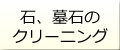 石材、墓石のクリーニング