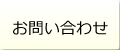 ハウスクリーニングのお問い合わせ